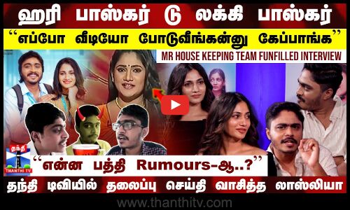 ஹரிபாஸ்கர் டு லக்கி பாஸ்கர்..தந்தி டிவியில் தலைப்பு செய்தி வாசித்த லாஸ்லியா | MR.HOUSE KEEPING Team