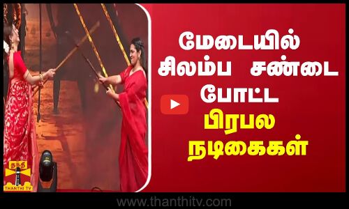 மேடையில் சிலம்ப சண்டை போட்ட பிரபல நடிகைகள்