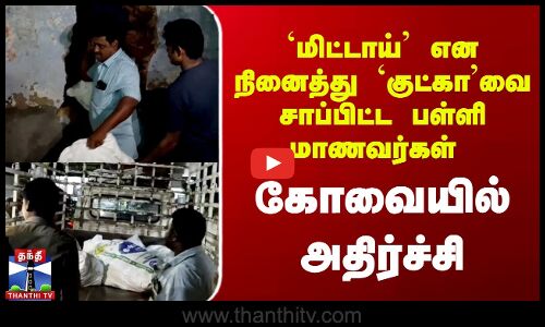 `மிட்டாய் என நினைத்து `குட்காவை சாப்பிட்ட பள்ளி மாணவர்கள் - கோவையில் அதிர்ச்சி