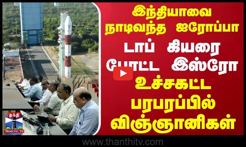 இந்தியாவை நாடிவந்த ஐரோப்பா..டாப் கியரை போட்ட இஸ்ரோ..உச்சகட்ட பரபரப்பில் விஞ்ஞானிகள் | ISRO | India