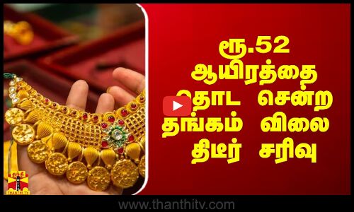 ரூ.52 ஆயிரத்தை தொட சென்ற தங்கம் விலை திடீர் சரிவு
