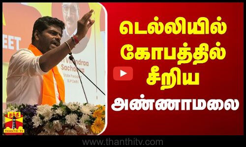 டெல்லியில் கோபத்தில் சீறிய அண்ணாமலை | Annamalai
