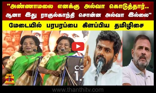அண்ணாமலை அல்வா கொடுத்தார்..ஆனா இது ராகுல்காந்தி சொன்ன அல்வா இல்லைபரபரப்பை கிளப்பிய  தமிழிசை