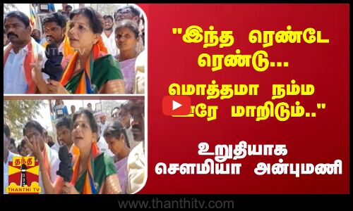 இந்த ரெண்டே ரெண்டு... மொத்தமா நம்ம ஊரே மாறிடும்.. உறுதியாக சௌமியா அன்புமணி