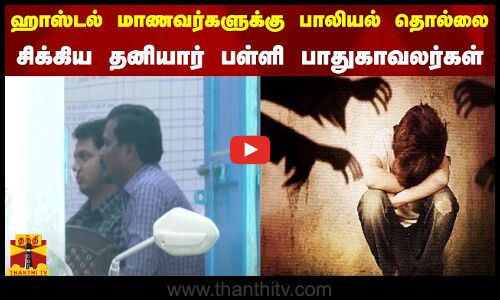 ஹாஸ்டல் மாணவர்களுக்கு பாலியல் தொல்லை... சிக்கிய தனியார் பள்ளி பாதுகாவலர்கள்
