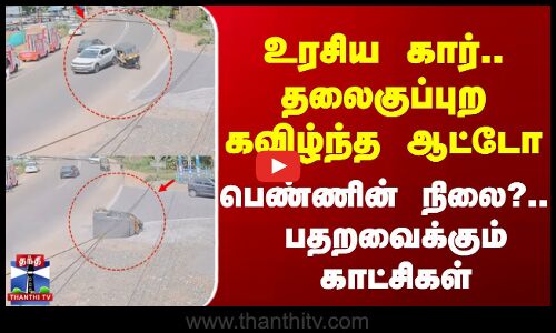 Kerala Auto Accident|உரசிய கார்.. தலைகுப்புற கவிழ்ந்த ஆட்டோ - பெண்ணின் நிலை?.. பதறவைக்கும் காட்சிகள்