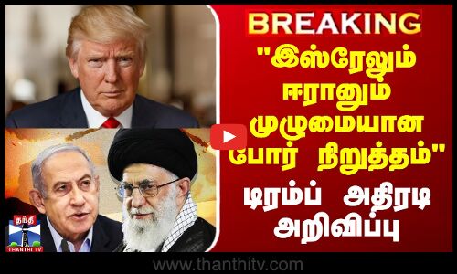 Iran Isreal Ceasefire | இஸ்ரேலும் ஈரானும் முழுமையான போர் நிறுத்தம் - டிரம்ப் அதிரடி அறிவிப்பு!