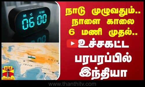 நாடு முழுவதும்.. நாளை காலை 6 மணி முதல்.. உச்சகட்ட பரபரப்பில் இந்தியா | India