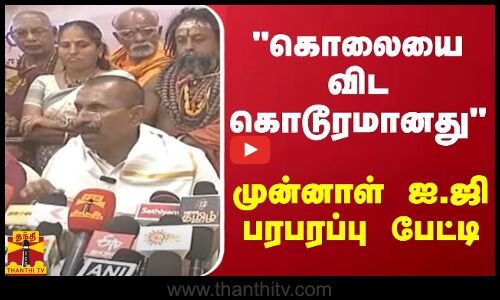 கொலையை விட கொடூரமானது  - முன்னாள் ஐ.ஜி பரபரப்பு பேட்டி