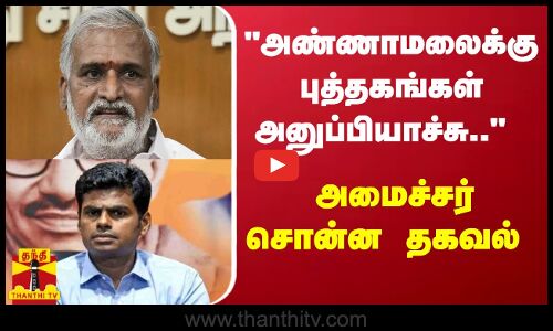அண்ணாமலைக்கு புத்தகங்கள் அனுப்பியாச்சு.. - அமைச்சர் சேகர் பாபு சொன்ன தகவல்