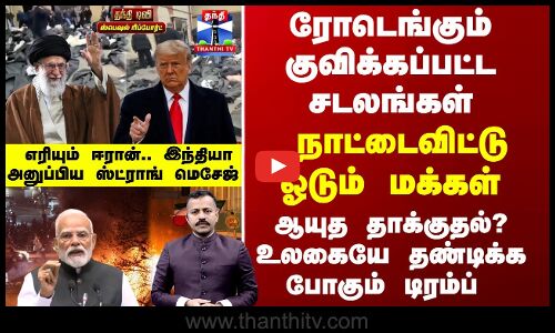 Trump Vs Iran | ஈரானை விட்டு ஓடும் மக்கள் - ஆயுத தாக்குதல்..? உலகையே தண்டிக்க போகும் டிரம்ப்