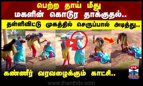 Bangalore | Mother daughter attack | `மனசாட்சியே இல்லையா.. கண்ணீர் வரவழைக்கும் காட்சி..