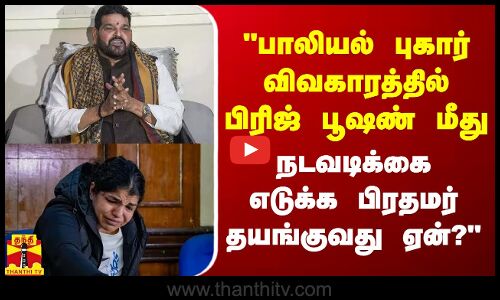 பிரிஜ் பூஷண் மீது நடவடிக்கை எடுக்க பிரதமர் தயங்குவது ஏன்?  - கார்த்தி சிதம்பரம் கேள்வி