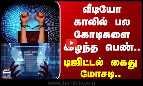 Bangalore | Digital Scam | வீடியோ காலில் பல கோடிகளை இழந்த பெண்.. டிஜிட்டல் கைது மோசடி.