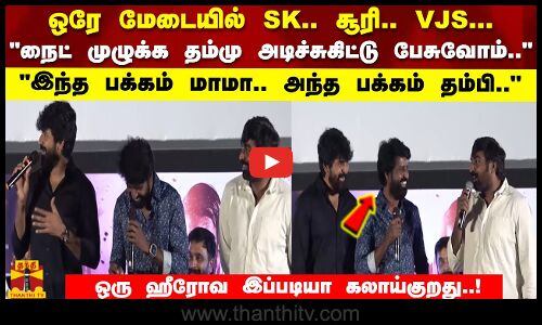 ஒரே மேடையில் SK.. சூரி.. VJS...நைட் முழுக்க தம்மு அடிச்சுகிட்டு பேசுவோம்..