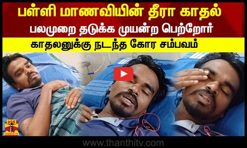 பள்ளி மாணவியின் தீரா காதல்..பலமுறை தடுக்க முயன்ற பெற்றோர்..காதலனுக்கு நடந்த கோர சம்பவம்..