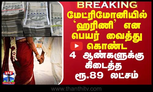 மேட்ரிமோனியில் `ஹரிணி’ என பெயர் வைத்து கொண்ட 4 ஆண்களுக்கு கிடைத்த ரூ.89 லட்சம்