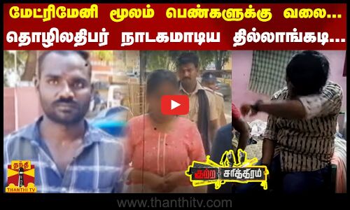 மேட்ரிமேனி மூலம் பெண்களுக்கு வலை...தொழிலதிபர் நாடகமாடிய தில்லாங்கடி... | Crime | Tamilnadu