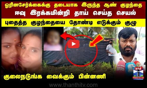 Homosexual Issue |ஓரினசேர்க்கைக்கு தடையாக இருந்த குழந்தை..தாய் செய்த கொடூரம்-நடுங்க வைக்கும் பின்னணி