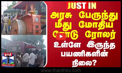 #JUSTIN || அரசு பேருந்து மீது மோதிய ரோடு ரோலர் - உள்ளே இருந்த பயணிகளின் நிலை?