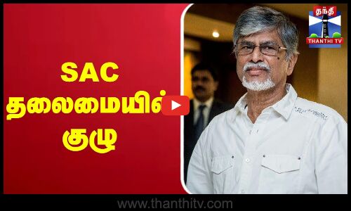 S. A. Chandrasekhar | எஸ்.ஏ.சந்திரசேகர் தலைமையில் குழு