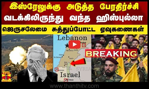 #Breaking|| இஸ்ரேலுக்கு அடுத்த அதிர்ச்சி.. வடக்கிலிருந்து வந்த ஹிஸ்புல்லா.. சுத்துப்போட்ட ஏவுகணைகள்
