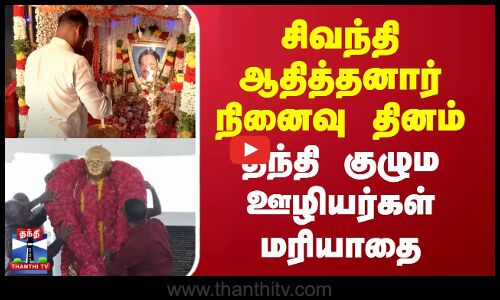 சிவந்தி ஆதித்தனார் நினைவு தினம் - தந்தி குழும ஊழியர்கள் மரியாதை
