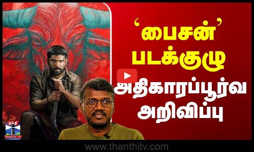 Bison Movie | Mari Selvaraj | `பைசன்’ படக்குழு - அதிகாரப்பூர்வ அறிவிப்பு