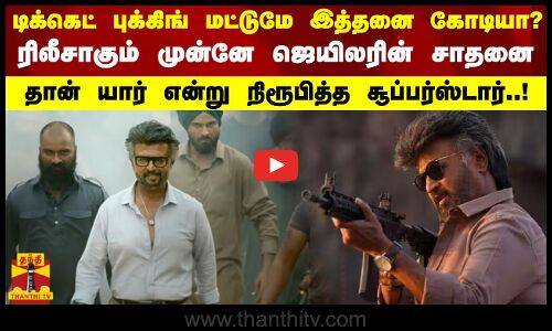 டிக்கெட் புக்கிங் மட்டுமே இத்தனை கோடியா..? ரிலீசாகும் முன்னே ஜெயிலரின் சாதனை