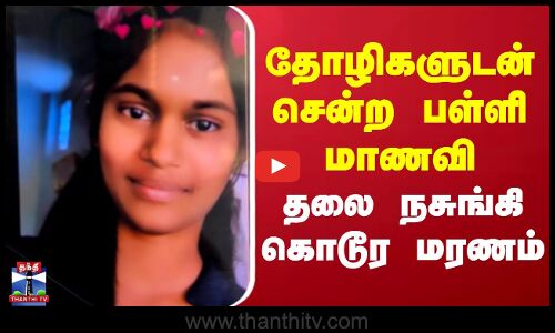 Thirupathur Accident Cctv | தோழிகளுடன் சென்ற பள்ளி மாணவி தலை நசுங்கி கொடூர மரணம்