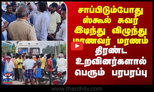 Thiruttani | Student | சாப்பிடும்போது ஸ்கூல் சுவர் இடிந்து விழுந்து மாணவர் மரணம் - பெரும் பரபரப்பு