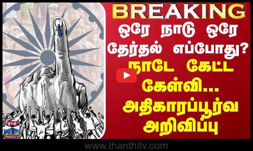 BREAKING || ஒரே நாடு ஒரே தேர்தல் எப்போது? நாடே கேட்ட கேள்வி - அதிகாரப்பூர்வ அறிவிப்பு வெளியானது