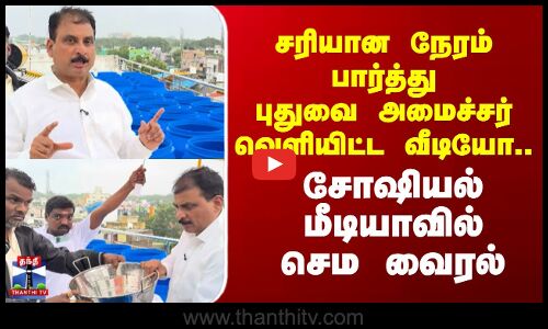 Puducherry Minister video || சரியான நேரம் பார்த்து புதுவை அமைச்சர் வெளியிட்ட வீடியோ..
