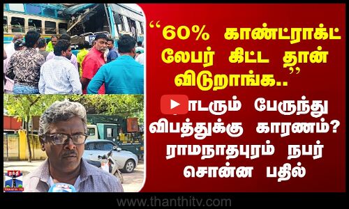 Street Interview | ``60% காண்ட்ராக்ட் லேபர் கிட்ட தான் விடுறாங்க..’’  ராமநாதபுரம் நபர் சொன்ன கருத்து