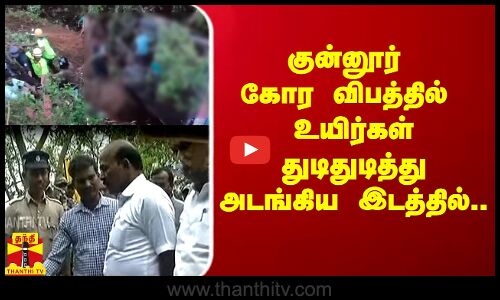 குன்னூரில் கோர விபத்தில் துடிதுடித்து அடங்கிய இடத்தில் அமைச்சர் மா.சுப்பிரமணியன் ஆய்வு