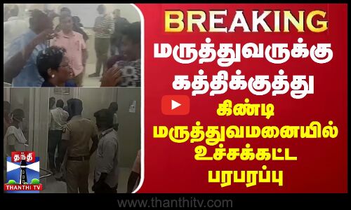 🔴LIVE : கிண்டி கலைஞர் நூற்றாண்டு மருத்துவமனையில் மருத்துவருக்கு கத்திக்குத்து | LIVE UPDATES