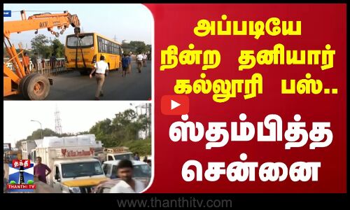 அப்படியே நின்ற தனியார் கல்லூரி பஸ்.. - ஸ்தம்பித்த சென்னை..