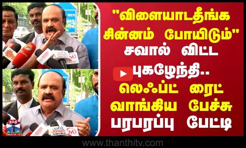 விளையாடதீங்க சின்னம் போயிடும் சவால் விட்ட புகழேந்தி.. லெஃப்ட் ரைட் வாங்கிய பேச்சு..பரபரப்பு பேட்டி