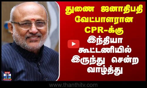 துணை ஜனாதிபதி வேட்பாளரான CPR-க்கு இந்தியா கூட்டணியில் இருந்து சென்ற வாழ்த்து