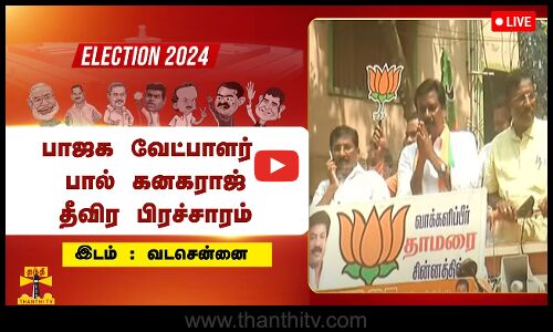 🔴LIVE : பாஜக வேட்பாளர் பால் கனகராஜ்  தீவிர பிரச்சாரம் | BJP