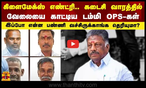 கடைசி வாரத்தில் வேலையை காட்டிய டம்மி OPS-கள்.. கலக்கத்தில் ஒரிஜினல் OPS