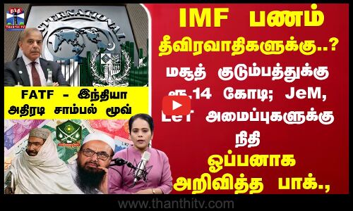 IMF பணம் தீவிரவாதிகளுக்கு? அறிவித்த பாக்., FATF - இந்தியா சாம்பல் மூவ்