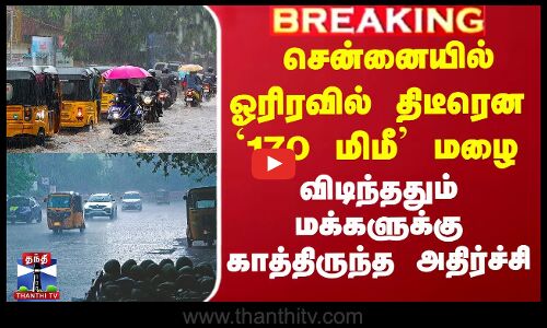 Chennai Rains | சென்னையில் ஓரிரவில் திடீரென `170 மிமீ மழை -  விடிந்ததும் காத்திருந்த அதிர்ச்சி
