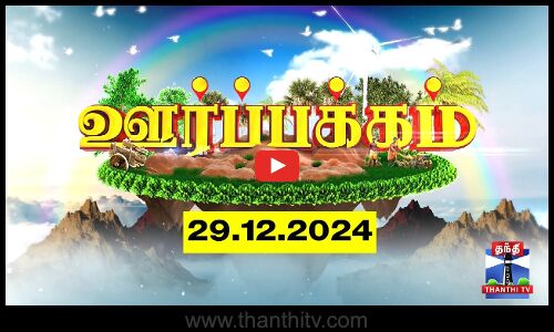 (29.12.2024) ஊர்ப்பக்கம் | Oorpakkam | தமிழக செய்திகள் | Thanthi TV