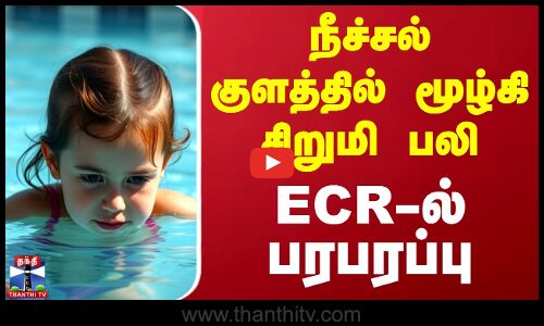 நீச்சல் குளத்தில் மூழ்கி சிறுமி பலி - ஈசிஆரில் பரபரப்பு | ECR | Swimming Pool