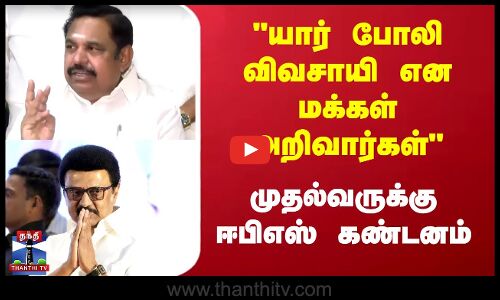 யார் போலி விவசாயி என மக்கள் அறிவார்கள் முதல்வருக்கு ஈபிஎஸ் கண்டனம்