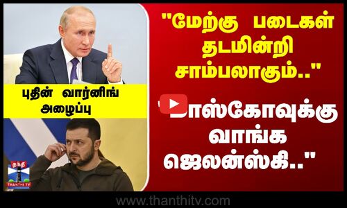 மாஸ்கோவுக்கு வாங்க ஜெலன்ஸ்கி.. புதின் வார்னிங் அழைப்பு