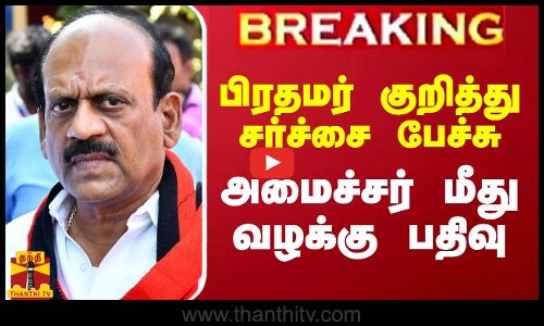#BREAKING || பிரதமர் குறித்து சர்ச்சை பேச்சு.. அமைச்சர் மீது வழக்கு பதிவு
