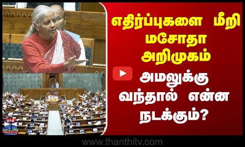 New Bill | எதிர்ப்புகளை மீறி மசோதா அறிமுகம் - அமலுக்கு வந்தால் என்ன நடக்கும்?