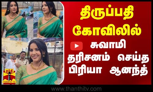 திருப்பதி கோவிலில் சுவாமி தரிசனம் செய்த பிரியா ஆனந்த்